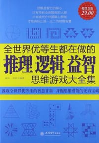 全世界优等生都在做的推理逻辑益智思维游戏大全集 - 无名图书