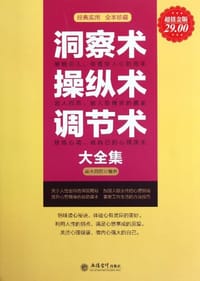 书籍 洞察术操纵术调节术大全集的封面