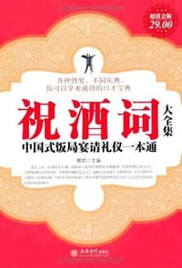 超值金版-祝酒词大全集