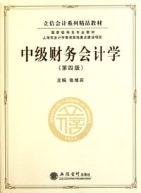 中级财务会计学
