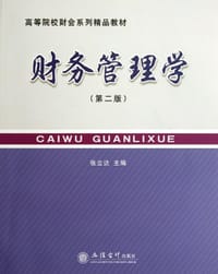 财务管理学 - 张立达