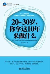 书籍 20-30岁.你拿这10年来做什么-时光文库028-职场励志28的封面