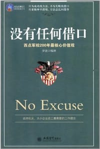 书籍 没有任何借口的封面
