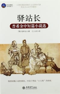 书籍 驿站长的封面