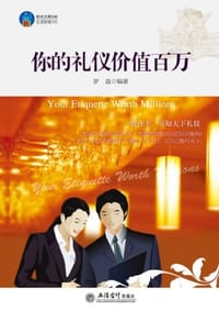 书籍 你的礼仪价值百万的封面