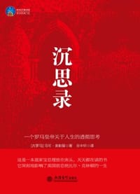 书籍 沉思录的封面