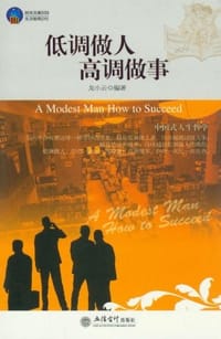 低调做人高调做事-时光文库039-生活智典09 - 龙小云