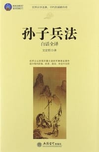 孙子兵法 - 无名图书
