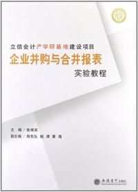 企业并购与合并报表实验教程