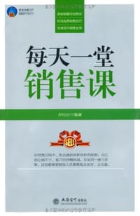 每天一堂销售课
