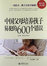 中国父母培养孩子易犯的600个错误 - 无名图书