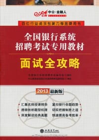 书籍 面试全攻略-2013最新版的封面