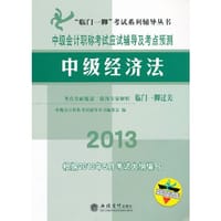 2013(根据2013年5月大纲编写)中级经济法--中级会计职称考试应试辅导及考点预测