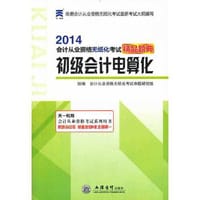2014初级会计电算化会计从业资格无纸化考试精品题典会计证从业资格考试教材2014