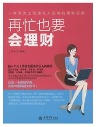 书籍 再忙也要会理财的封面