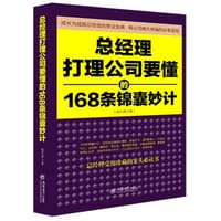 总经理打理公司要懂的168条锦囊妙计（去梯言系列）+卓有成效的管理者，公司做大做强的金科玉律，总经理走向成功的必修课堂。德鲁克、稻盛和夫、李嘉诚、任正非等倾囊相授如何定制度建班子带队伍、突破经营瓶颈 - 赵凡禹　著