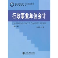 行政事业单位会计(刘学华)(原3445)
