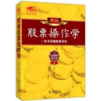 书籍 新编股票操作学的封面