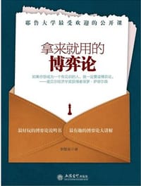 拿来就用的博弈论 - 无名图书