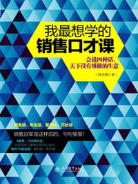 我最想学的销售口才课 - 无名图书