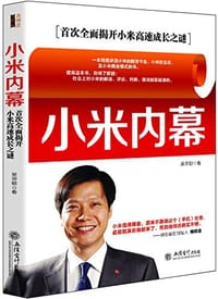 小米内幕 - 吴帝聪