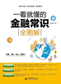 一看就懂的金融常识全图解