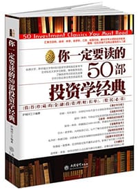 你一定要读的50部投资学经典 - 护城河工