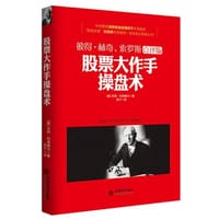 去梯言-股票大作手操盘术 - 杰西·利弗摩尔