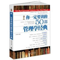 书籍 你一定要读的50部管理学经典的封面