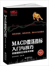 书籍 MACD震荡指标入门与技巧的封面