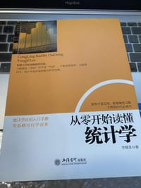 书籍 从零开始读懂统计学（去梯言系列）让数字说话，统计相关知识一本通，丰富案例习题，手把手教你掌握初级统计学！的封面