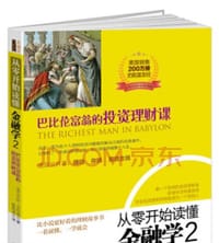 书籍 从零开始读懂金融学 2的封面