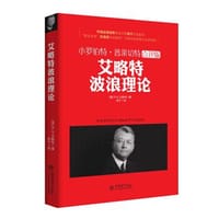 去梯言-艾略特波浪理论