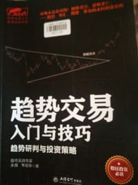 趋势交易入门与技巧 - 永良, 韦铭锋