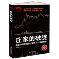 庄家的破绽：职业操盘手揭露庄家不可公开的秘密 - 无名图书