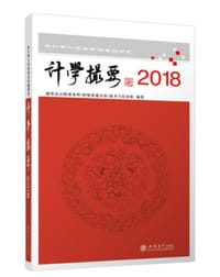 计学撮要2018 - 瑞华会计师事务所技术与信息部