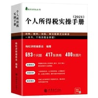 个人所得税实操手册 ——政策、案例、流程、筹划图表式全解读