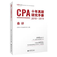 2020年注册会计师CPA考试题库CPA十年真题研究手册2010-2019注会2020考试必备 高顿教育CPA会计