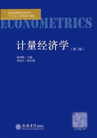 计量经济学（第二版）