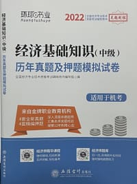 2022经济基础知识（中级）历年真题及押题模拟试卷