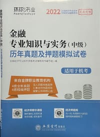 2022金融专业知识与实务（中级）历年真题及押题模拟试卷