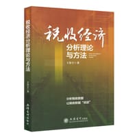 税收经济分析理论与方法