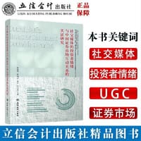 (专著)社交媒体的投资者情绪与中国证券市场互动关系的实证研究