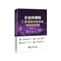 企业所得税汇算清缴纳税申报与风险管理