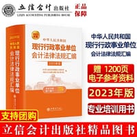 中华人民共和国现行行政事业单位会计法律法规汇编（2023年版） - 《中华人民共和国现行行政事业单位会计法律法规汇编》编写组