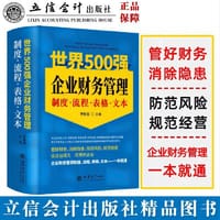 (读)世界500强企业财务管理制度·流程·表格·文本