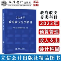 (读)2023年政府收支分类科目