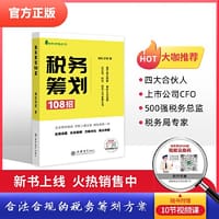 税务筹划108招（业务流程、实战案例、方案对比、税法依据）