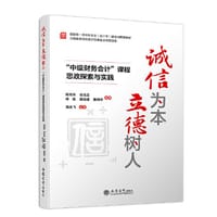 诚信为本 立德树人——“中级财务会计”课程思政探索与实践