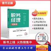 税务经理108招